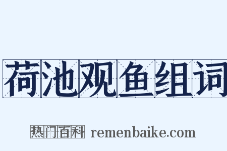 荷池观鱼组词是什么意思的图片
